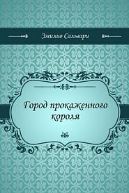 Город прокаженного короля - обложка