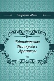 Единоборство Танкреда с Аргантом - обложка