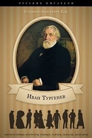 И. С.Тургенев. Его жизнь и литературная деятельность. - обложка