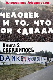 Человек и то, что он сделал. Часть 2 - обложка