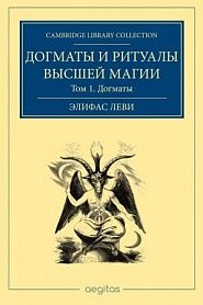 Догматы и ритуал высшей магии. Том 1. Догматы высшей магии. - обложка
