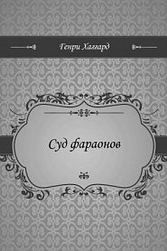 Суд фараонов - обложка