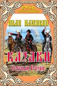 Степан Разин (Казаки) - обложка