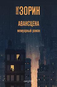 Авансцена - обложка