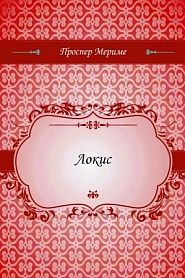 Локис - обложка