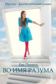 Во имя разума - обложка