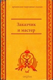 Заказчик и мастер - обложка