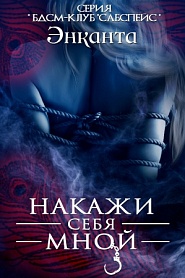 Накажи себя мной - обложка