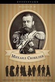 Михаил Скобелев. Его жизнь, военная, административная и общественная деятельность. - обложка