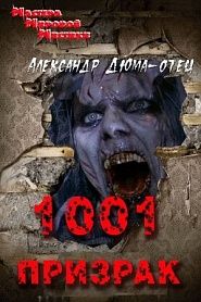 1001 призрак - обложка