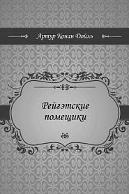 Рейгэтские помещики - обложка