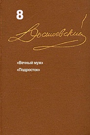 Достоевский. Повести и рассказы. Том 8 - обложка