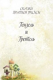 Гензель и Гретель - обложка