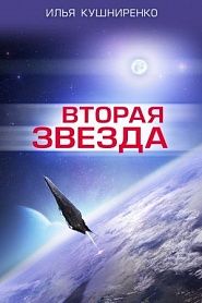 Вторая звезда - обложка