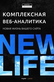 Комплексная веб-аналитика: новая жизнь вашего сайта - обложка