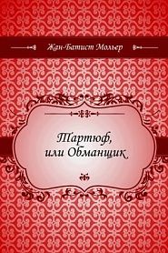 Тартюф, или Обманщик - обложка