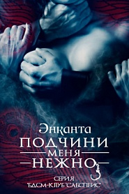 Подчини меня нежно - обложка