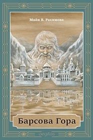Барсова Гора - обложка