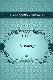 Ромашка - обложка