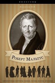 Роберт Мальтус. Его жизнь и научная деятельность. - обложка
