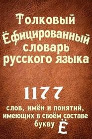 Толковый Ёфицированный словарь - обложка