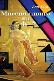 Миссия сдвига на Фа# - обложка