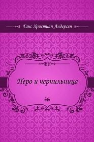Перо и чернильница - обложка