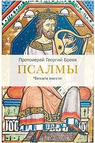 Псалмы. Читаем вместе. - обложка