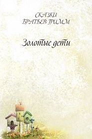 Золотые дети - обложка