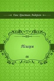 Психея - обложка