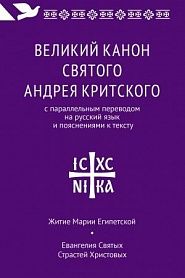 Великий канон святого Андрея Критского. Великий канон в четверг пятой седмицы. Житие преподобной Марии Египетской. - обложка