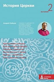 История Церкви. Вторая ступень: История. - обложка