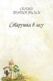 Старушка в лесу - обложка