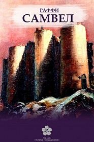 Самвел - обложка