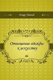 Отношение одежды к искусству - обложка