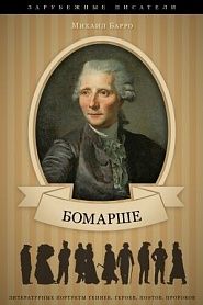 Пьер-Огюстен Бомарше. Его жизнь и литературная деятельность - обложка