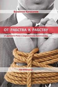 От рабства к рабству. Древний Рим и современный капитализм - обложка