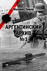 Аргентинский архив №1 - обложка
