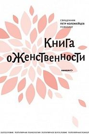 Книга о женственности - обложка