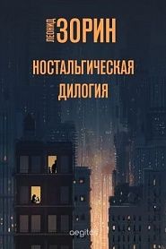 Ностальгическая дилогия - обложка