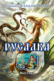 Русалка - обложка