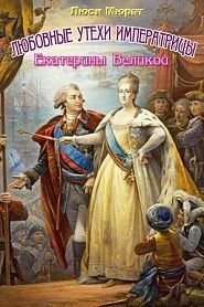 Любовные утехи императрицы Екатерины Великой - обложка