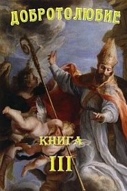 Добротолюбие. Том 3. - обложка