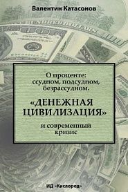 О проценте: ссудном, подсудном, безрассудном. «Денежная цивилизация» и современный кризис - обложка