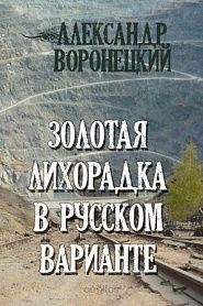 Золотая лихорадка в русском варианте - обложка