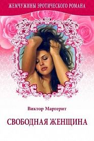 Свободная женщина - обложка