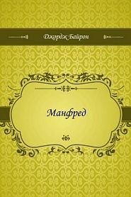 Манфред - обложка