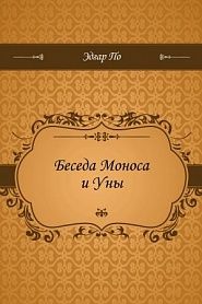 Беседа Моноса и Уны - обложка