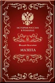 Мазепа - обложка