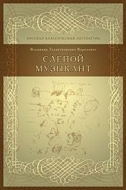 Слепой музыкант - обложка